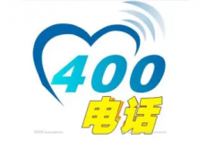 成都400电话办理 400电话申请 400电话安装