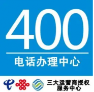 成都400电话办理 400电话申请 400电话安装